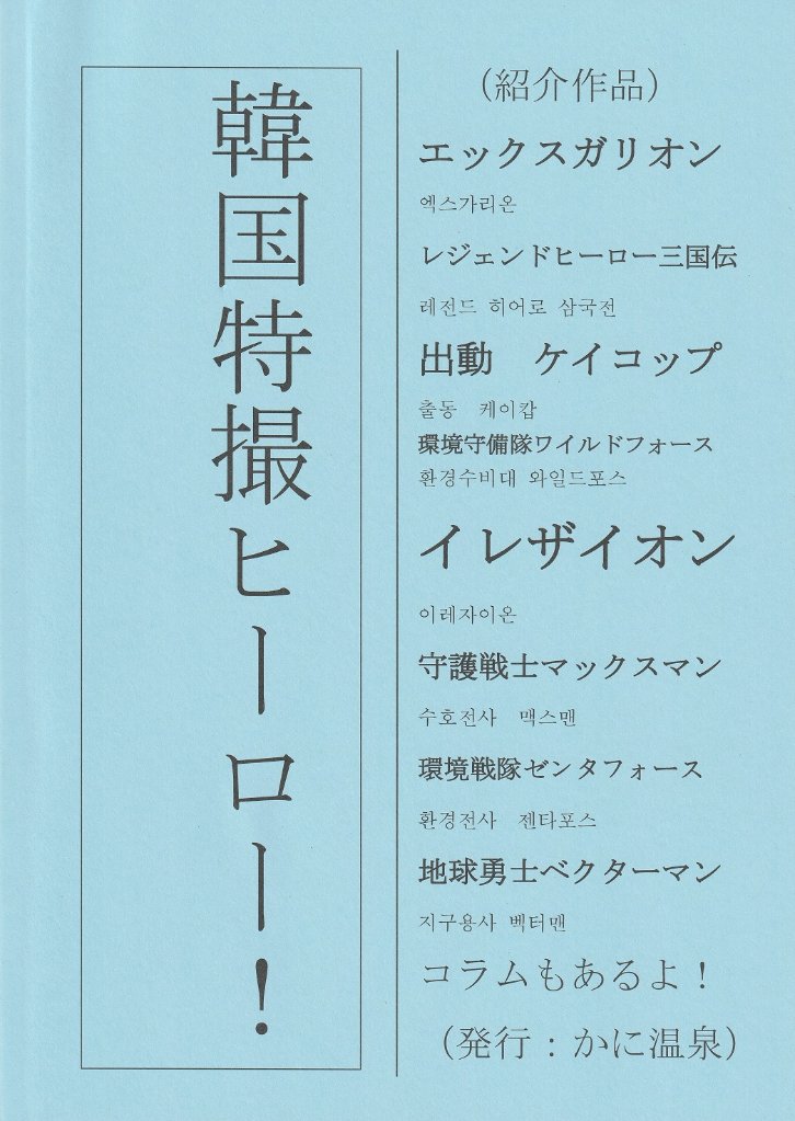 【かに温泉】 韓国特撮ヒーロー！ 【かに三匹】の画像