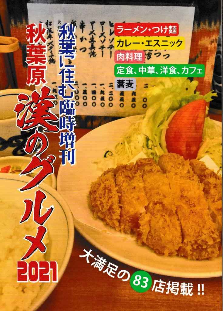 秋葉原　漢のグルメ2021　【秋葉に住む】の画像