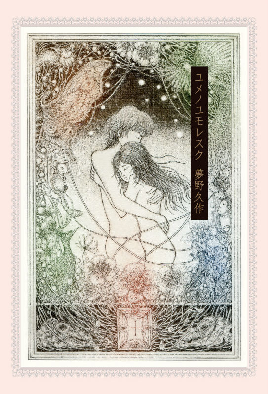 夢野久作没後80周年短編集　ユメノユモレスクの画像