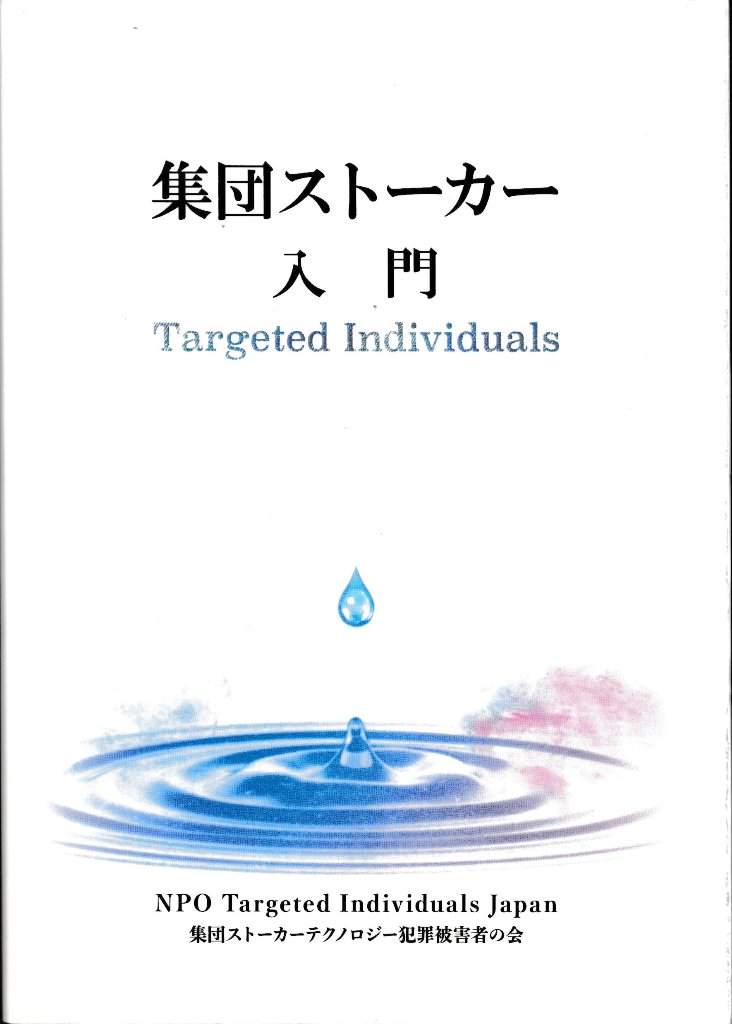 集団ストーカー入門 (A000000350)|創作品モール あるる