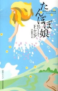　たんぽぽ娘　ロバート・F・ヤング　SF短編集の画像
