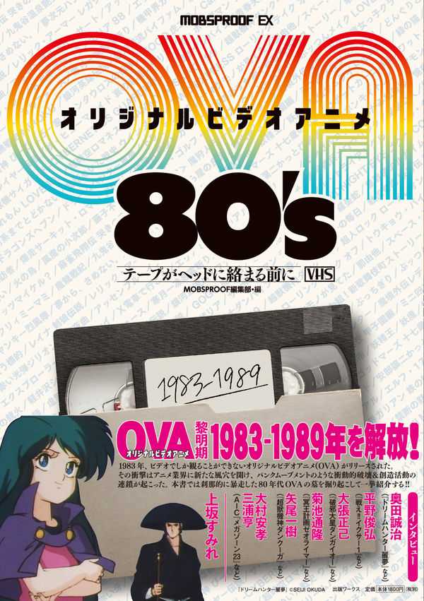 オリジナルビデオアニメ(OVA)80's: テープがヘッドに絡まる前に画像