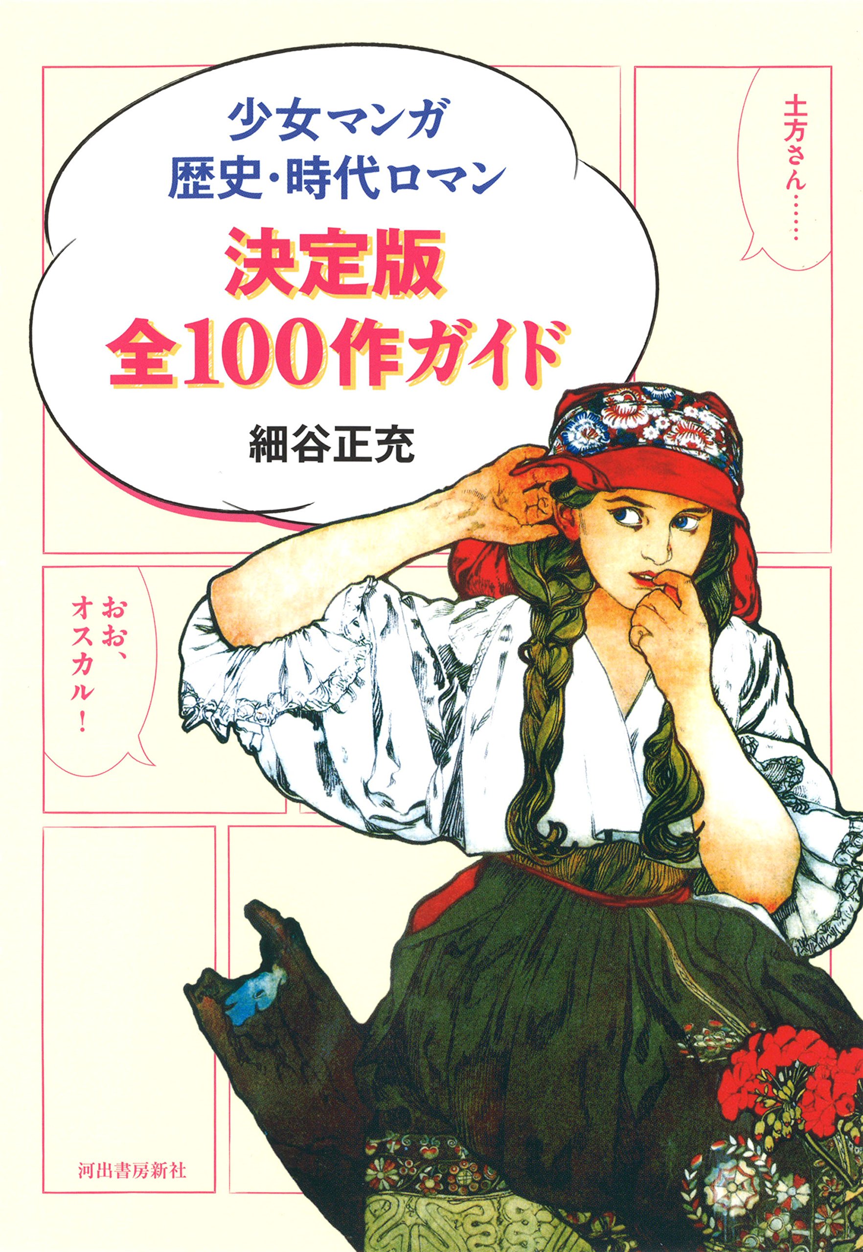 【新古本】　少女マンガ歴史・時代ロマン決定版全１００作ガイド画像