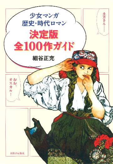 少女マンガ歴史・時代ロマン決定版全１００作ガイド画像