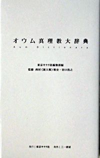 【新本】オウム真理教大辞典画像