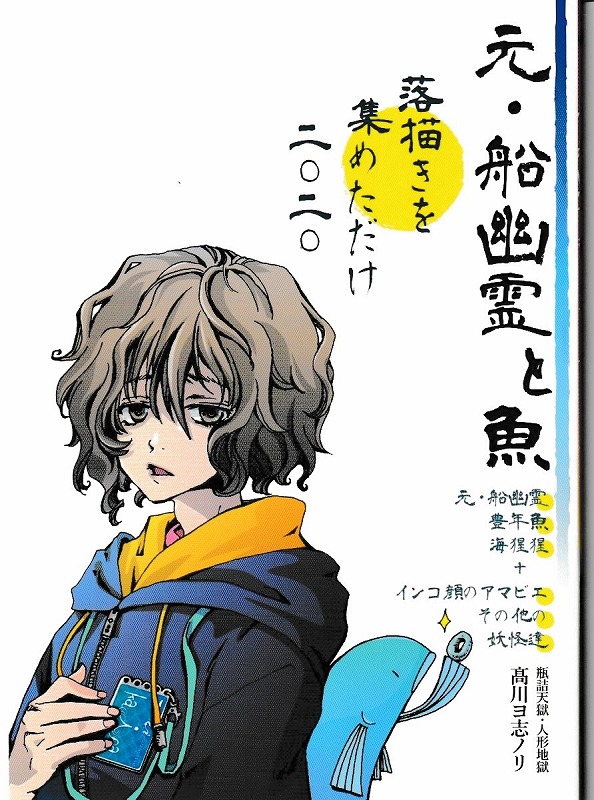 元・船幽霊と魚　落描きだけを集めただけ二〇二〇　【瓶詰天獄・人形地獄・高川ヨ志ノリ】の画像
