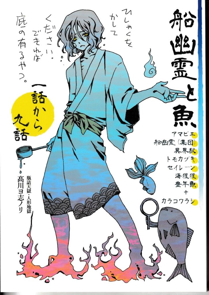 船幽霊と魚　1話から9話　【瓶詰天獄・人形地獄(高川ヨ志ノリ)】の画像
