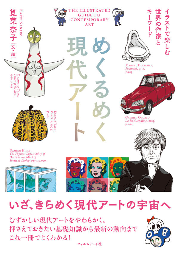 めくるめく現代アート　イラストで楽しむ世界の作家とキーワードの画像