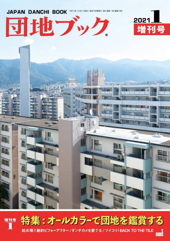 団地ブック　増刊号　特集：オールカラーで団地を鑑賞する。　【チーム4.5畳】の画像