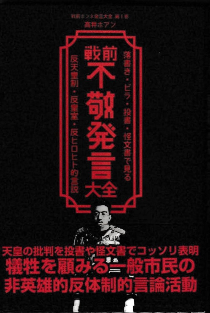 【サイン本】戦前不敬発言大全 著：高井ホアン　落書き・ビラ・投書・怪文書で見る反天皇制・反皇室・反ヒロヒト的言説 （戦前ホンネ発言大全）　の画像