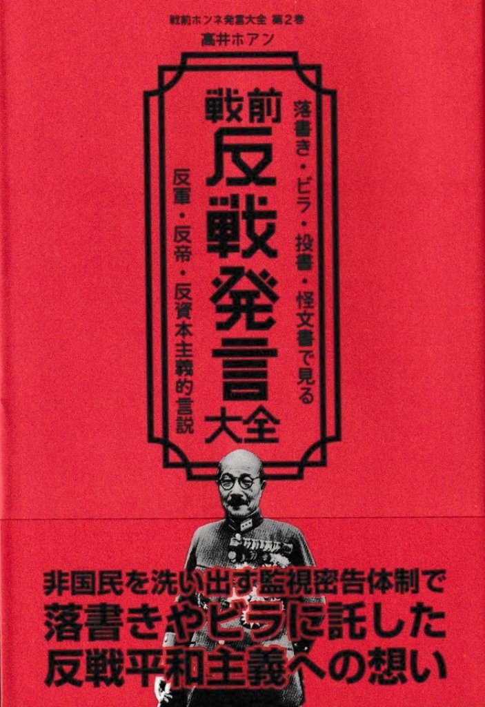 m*m様 1992お前はもう死んでいる? : 原作屋稼業 サイン本 サイン本】戦前反戦発言大全 著：高井ホアン 落書き・ビラ・投書