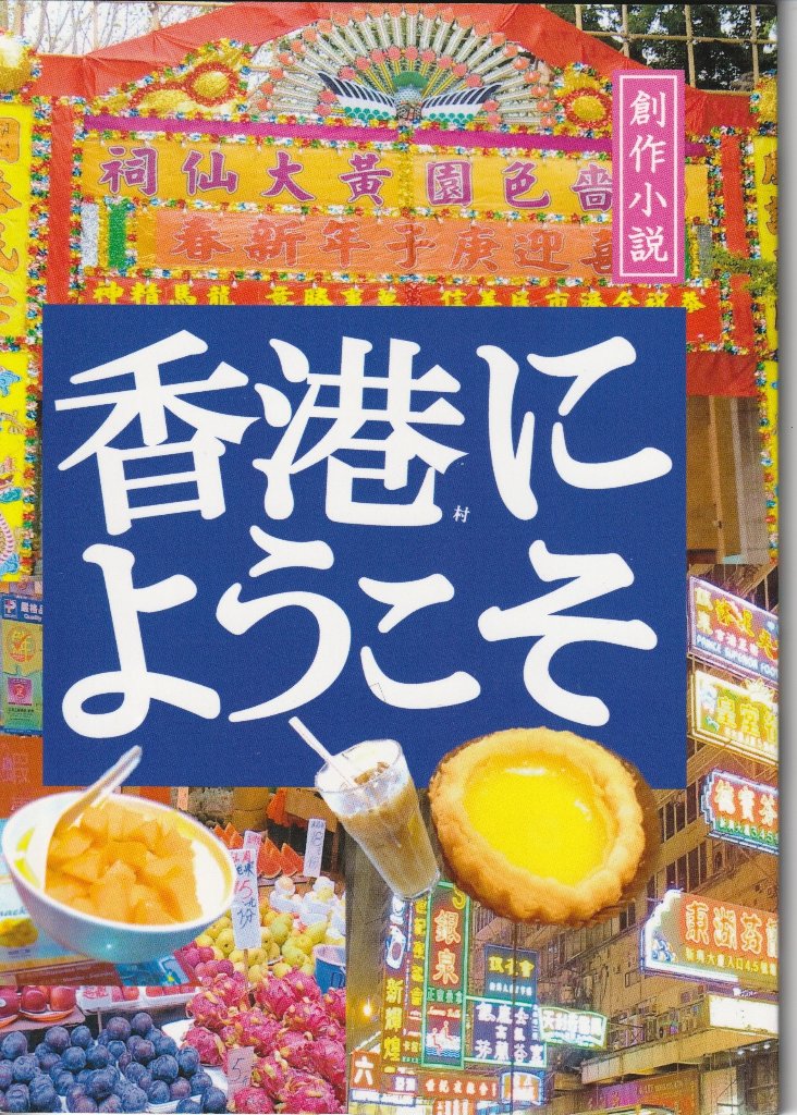 香港村にようこそ　【大香港研究会】の画像