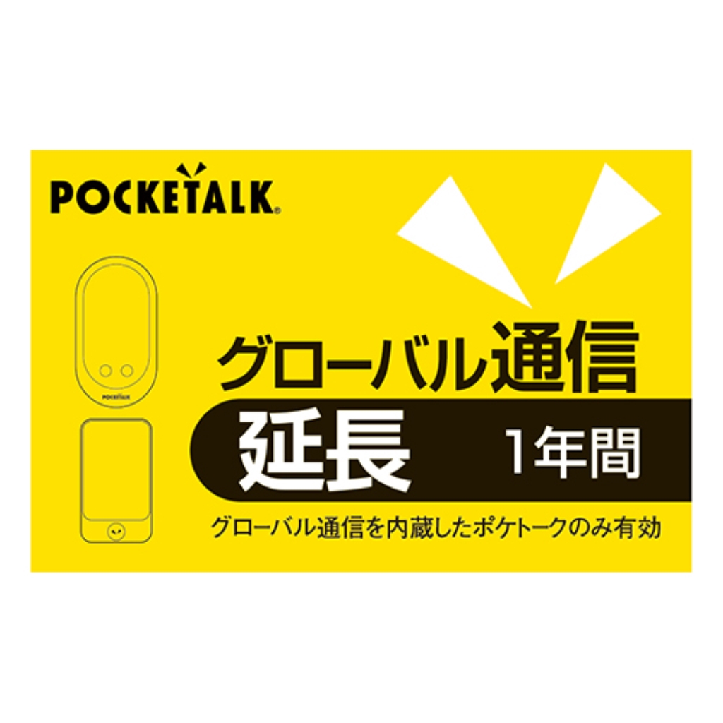 ソースネクスト POCKETALK グローバル通信延長 1年 (通常版) 0000281110の画像