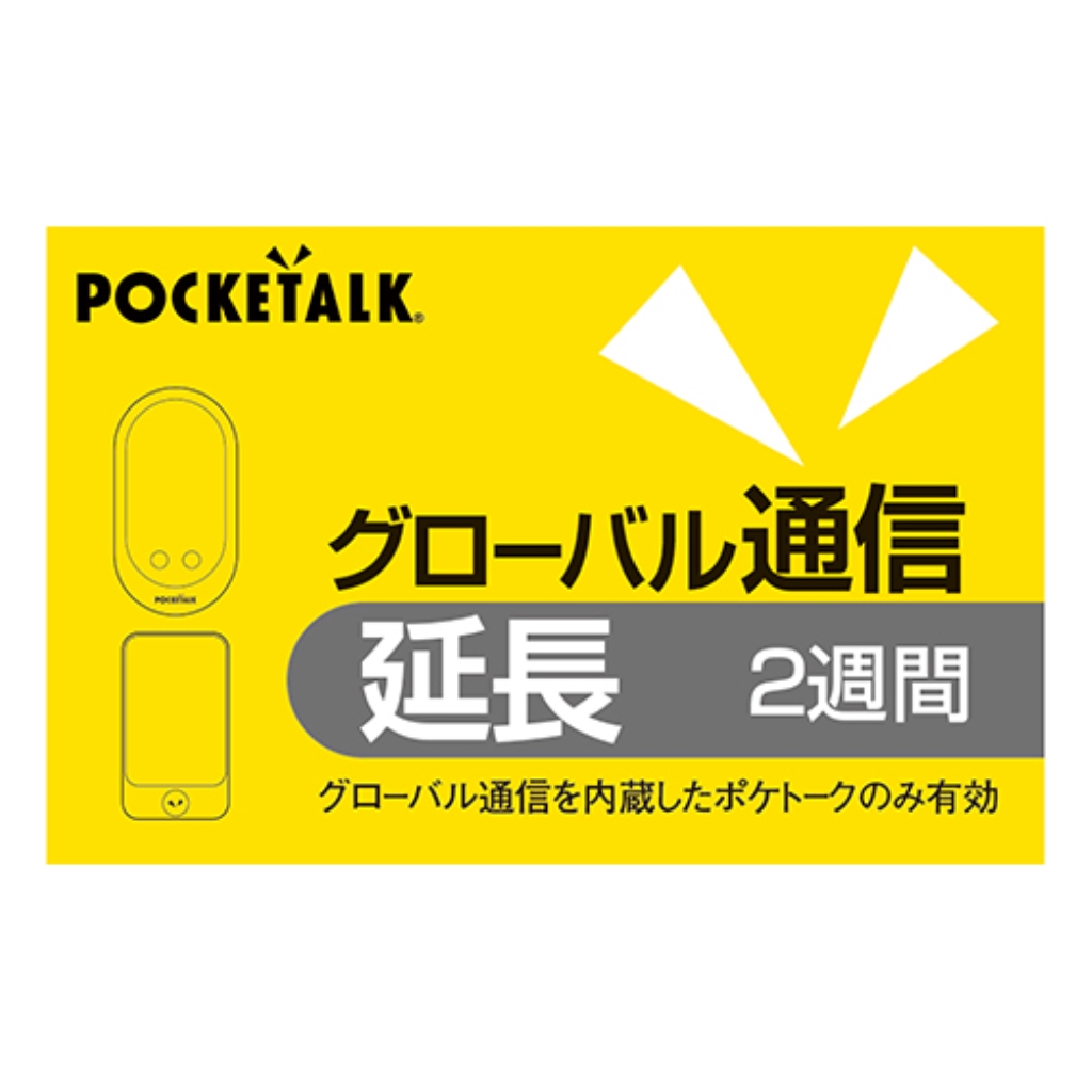 ソースネクスト POCKETALK グローバル通信延長 2週間 (通常版) 0000281120の画像