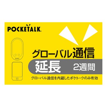 ソースネクスト POCKETALK グローバル通信延長 2週間 (通常版) 0000281120画像