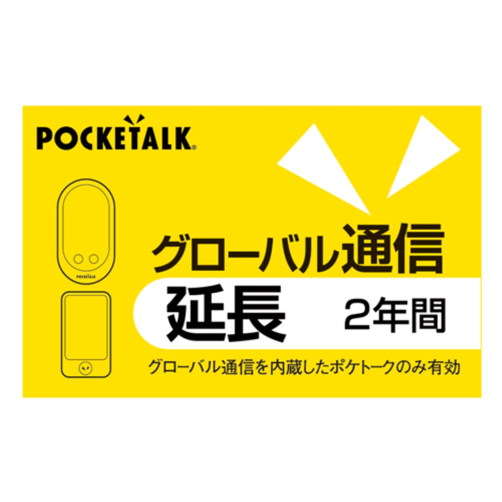 ソースネクスト POCKETALK グローバル通信延長 2年 (通常版