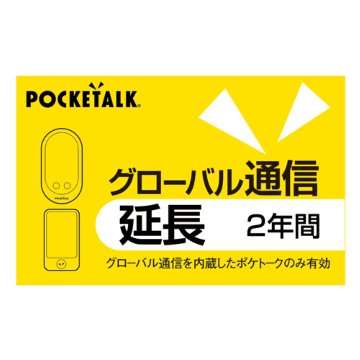 ソースネクスト POCKETALK グローバル通信延長 2年 (通常版) 0000289800画像