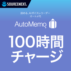 ソースネクスト AutoMemo (オートメモ) 100時間チャージ(通常版) 0000295510の画像