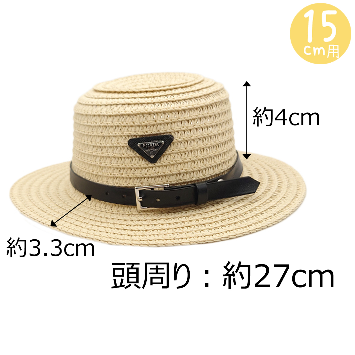 カンカン帽P　15cm/20cmの画像