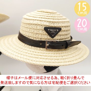 カンカン帽P　15cm/20cmの画像