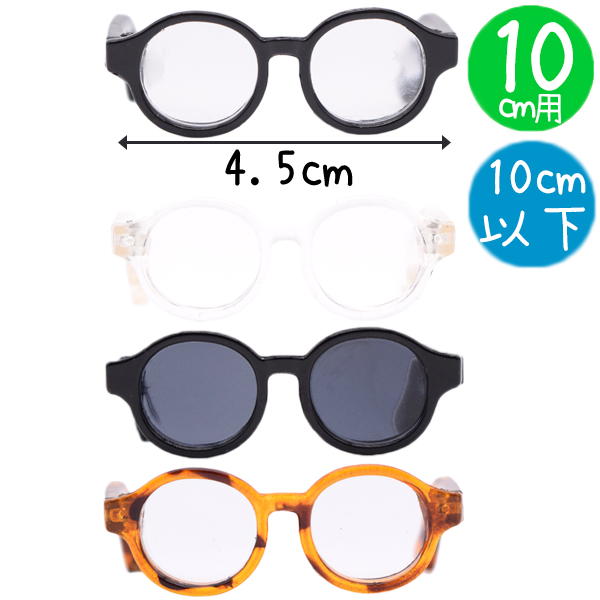 ラウンドメガネ　10cm以下の画像