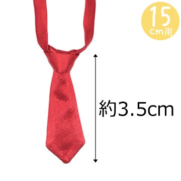 ネクタイ　15cm/20cm　の画像
