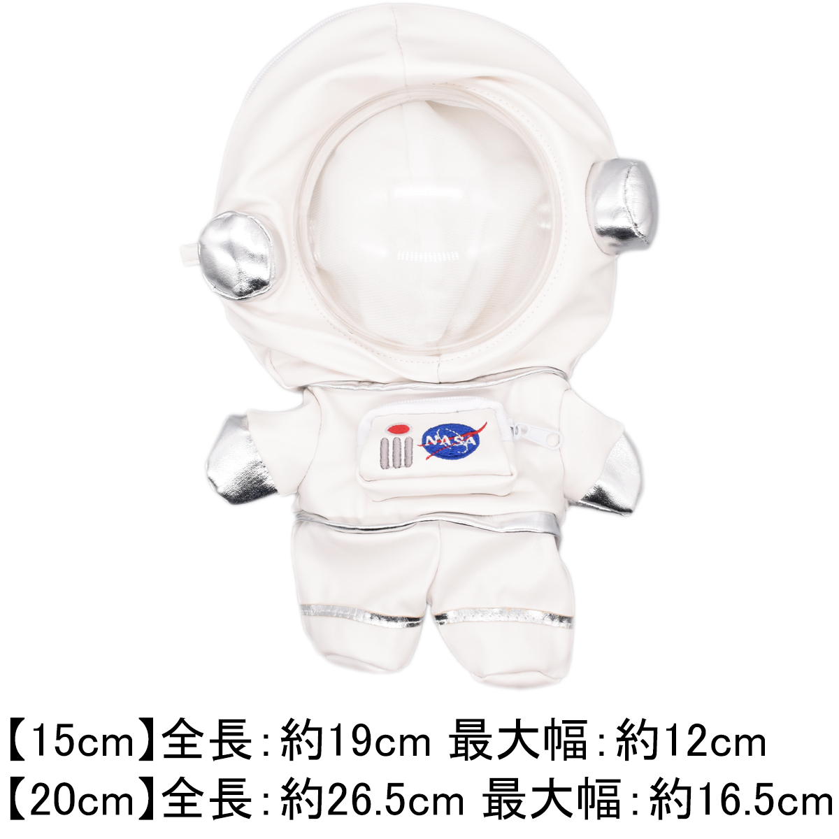 宇宙飛行士セット🚀☆彡15cm/20cmの画像