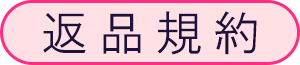 返品特約