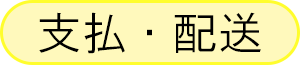 支払・配送