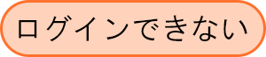 ログインできない場合