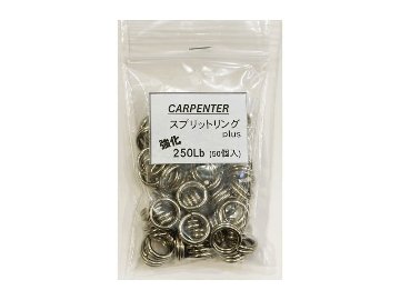 カーペンター スプリットリング Plus 250Lbの画像