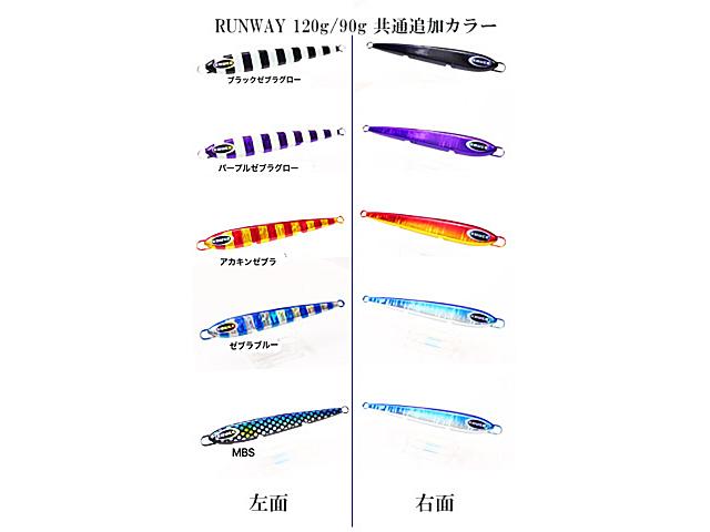 RUNWAY 90ｇ 追加カラーの画像