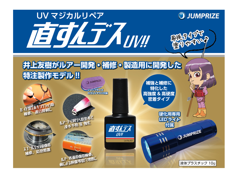 直すんデスUVの画像