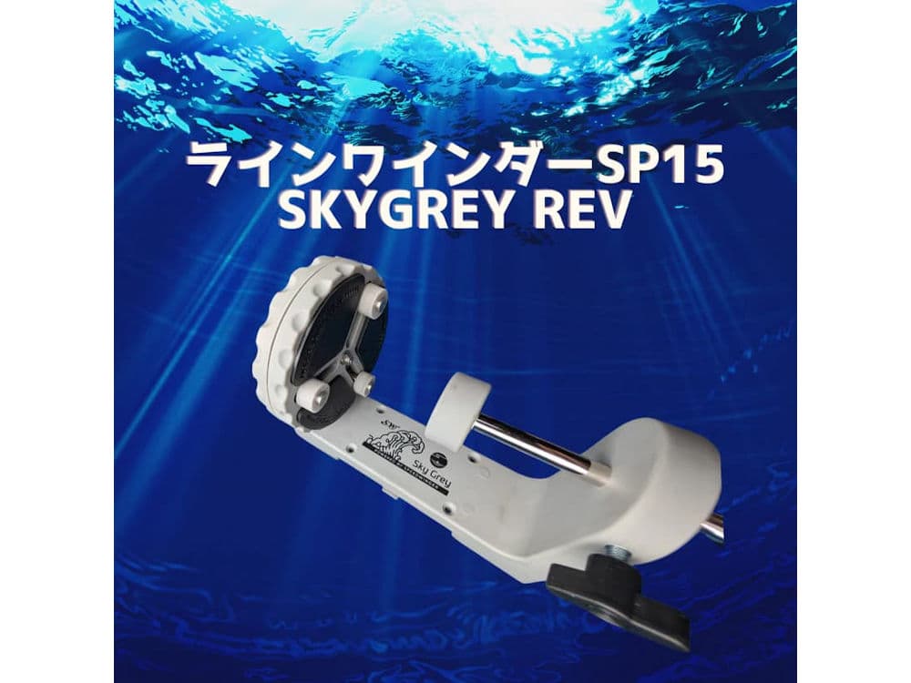 スカイグレイ ラインワインダー SP15 SKYGREY REVの画像