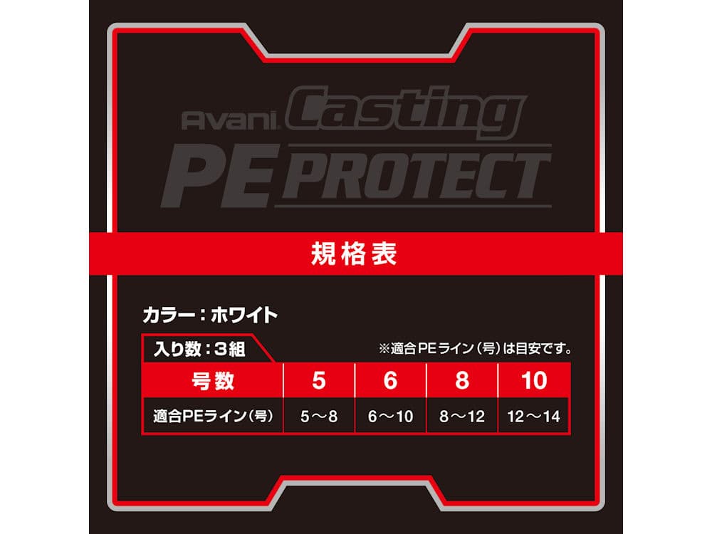 アバニ キャスティング PEプロテクトの画像