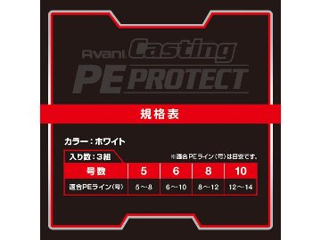 アバニ キャスティング PEプロテクトの画像