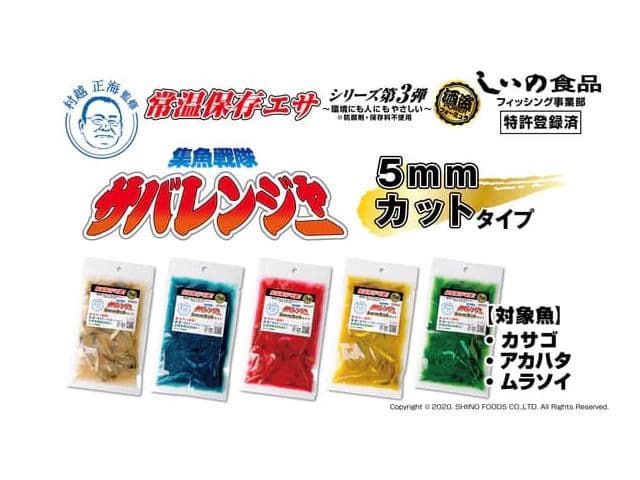 集魚戦隊 サバレンジャー 5mmカット しいの食品の画像