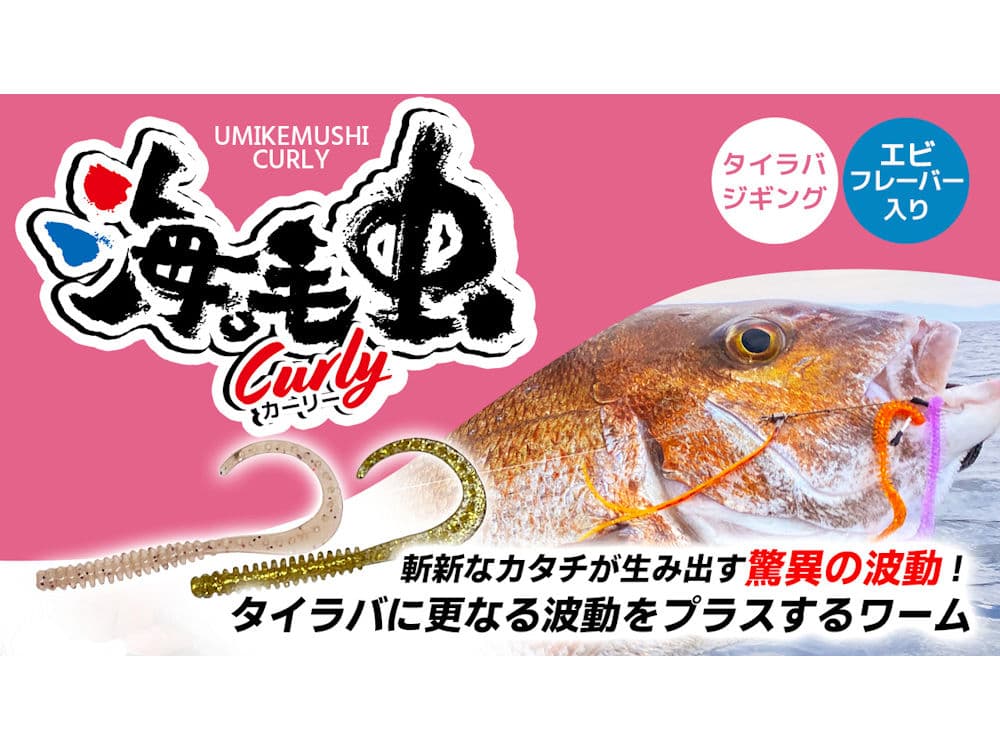 海毛虫カーリー ハイフロート クレイジーオーシャンの画像
