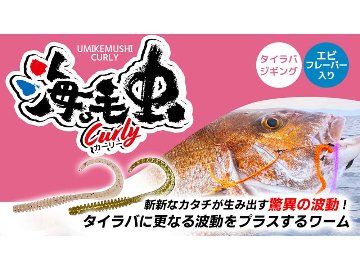 海毛虫カーリー ハイフロート クレイジーオーシャンの画像