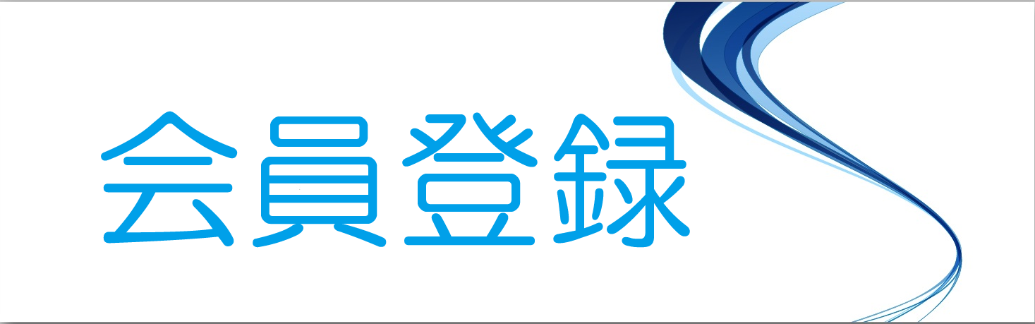 会員登録