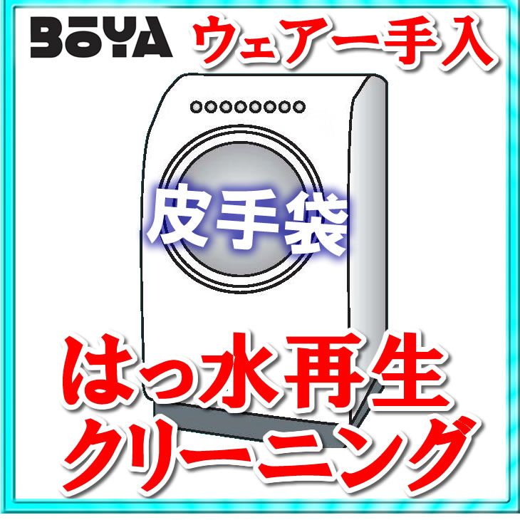 皮手袋【クリーニング/耐水再生/抗菌】【条件付き送料無料】の画像
