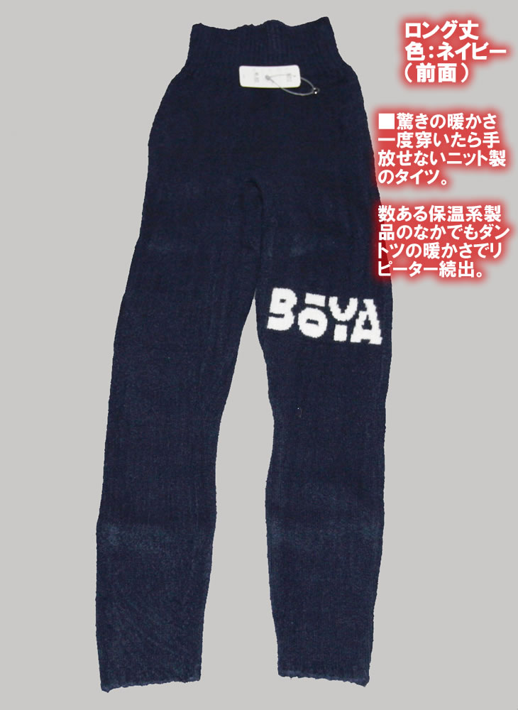【防寒/保温】ニットタイツ（ロング丈）【送料無料】【純日本産/個性】暖かく肌触りの良い優しい素材の画像