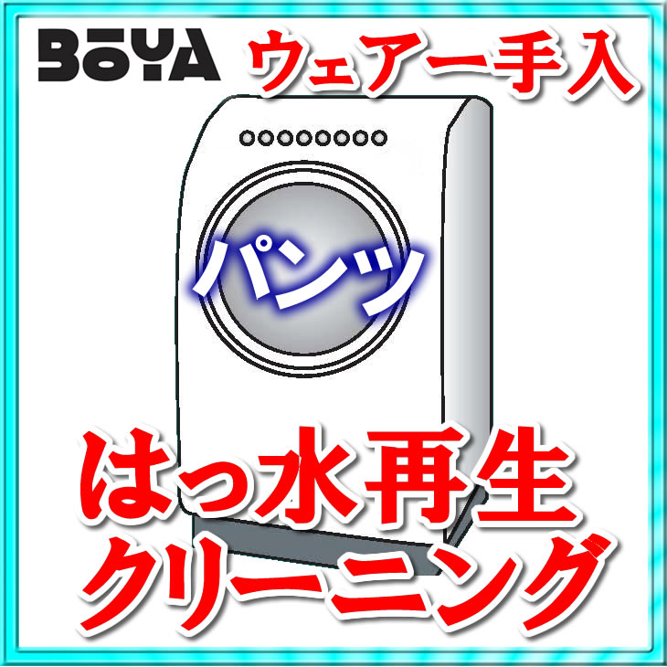 パンツ【クリーニング/耐水再生/抗菌】【条件付き送料無料】の画像