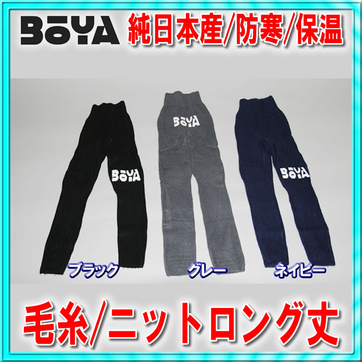 【防寒/保温】ニットタイツ（ロング丈・前開）【送料無料】【純日本産/個性】暖かく肌触りの良い優しい素材の画像