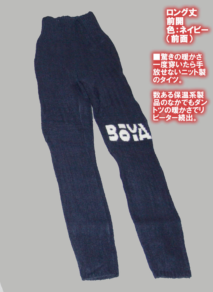 【防寒/保温】ニットタイツ（ロング丈・前開）【送料無料】【純日本産/個性】暖かく肌触りの良い優しい素材の画像