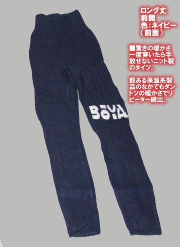 【防寒/保温】ニットタイツ（ロング丈・前開）【送料無料】【純日本産/個性】暖かく肌触りの良い優しい素材の画像