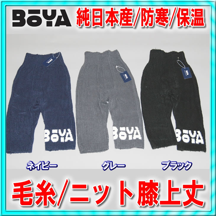 【防寒/保温】ニットパンツ（膝上丈・前開）【送料無料】【純日本産/個性】暖かく肌触りの良い優しい素材の画像