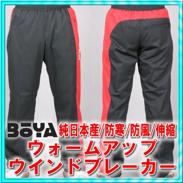 ウォームアップパンツ【防寒/防風/伸縮】【送料無料】【純日本産/個性】アウター兼トレーニング画像