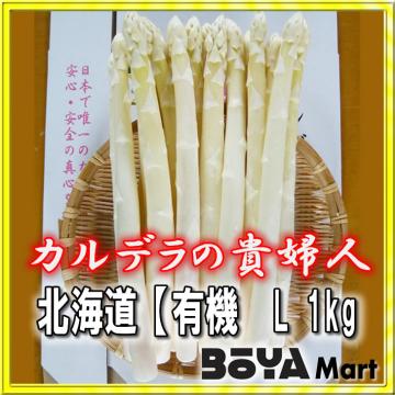 【申込期間７月３日まで】有機JASホワイトアスパラガス「カルデラの貴婦人」 サイズL １ｋｇ　【送料込み】【有機栽培/北海道/滝本農場】の画像