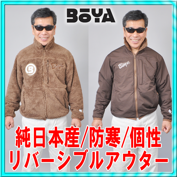 【リバーシブル/多機能/ジャケット】マイクロボアブラウン×ブラウン【送料無料】【純日本産/個性】タウンウェアー/街着/防寒着/ジャンパーの画像